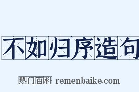 不如归序造句是什么意思的图片
